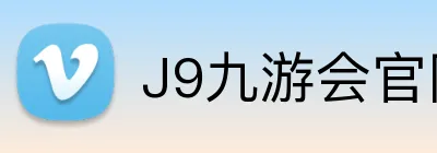 J9九游会官网 Logo
